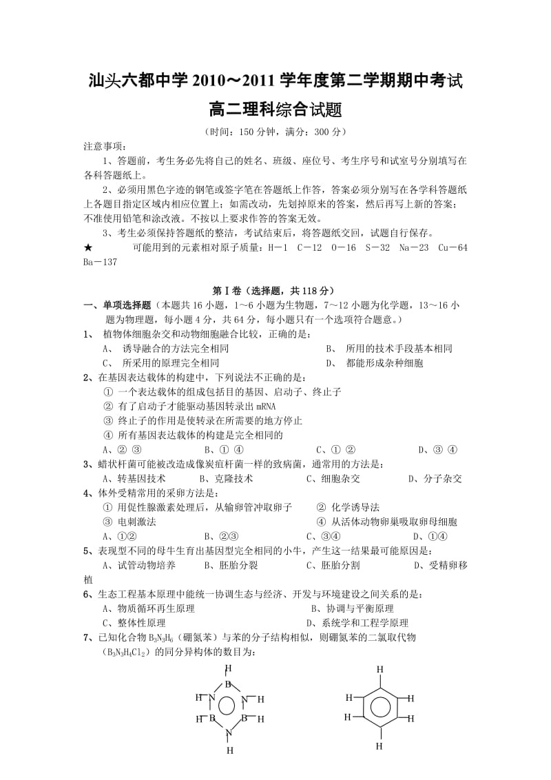 汕头市六都中学10-11学年高二下学期期中考试(理综).doc_第1页