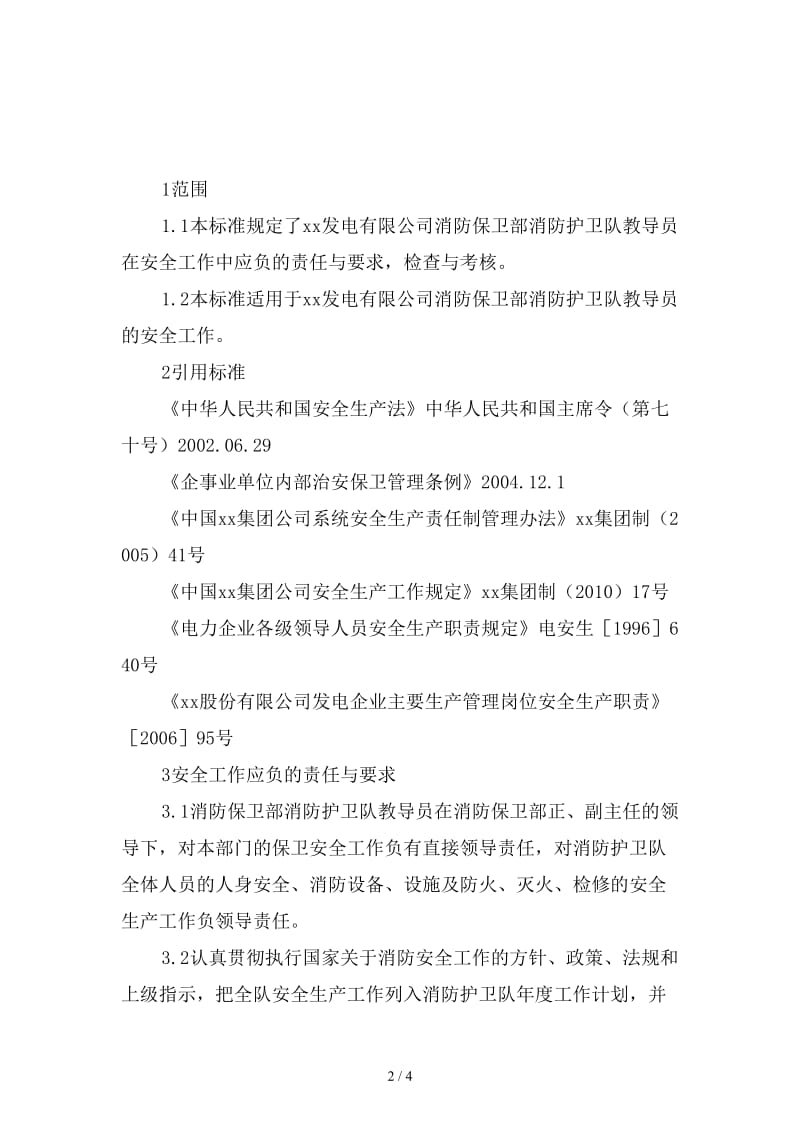 消防保卫部消防护卫队教导员安全责任制范本.doc_第2页