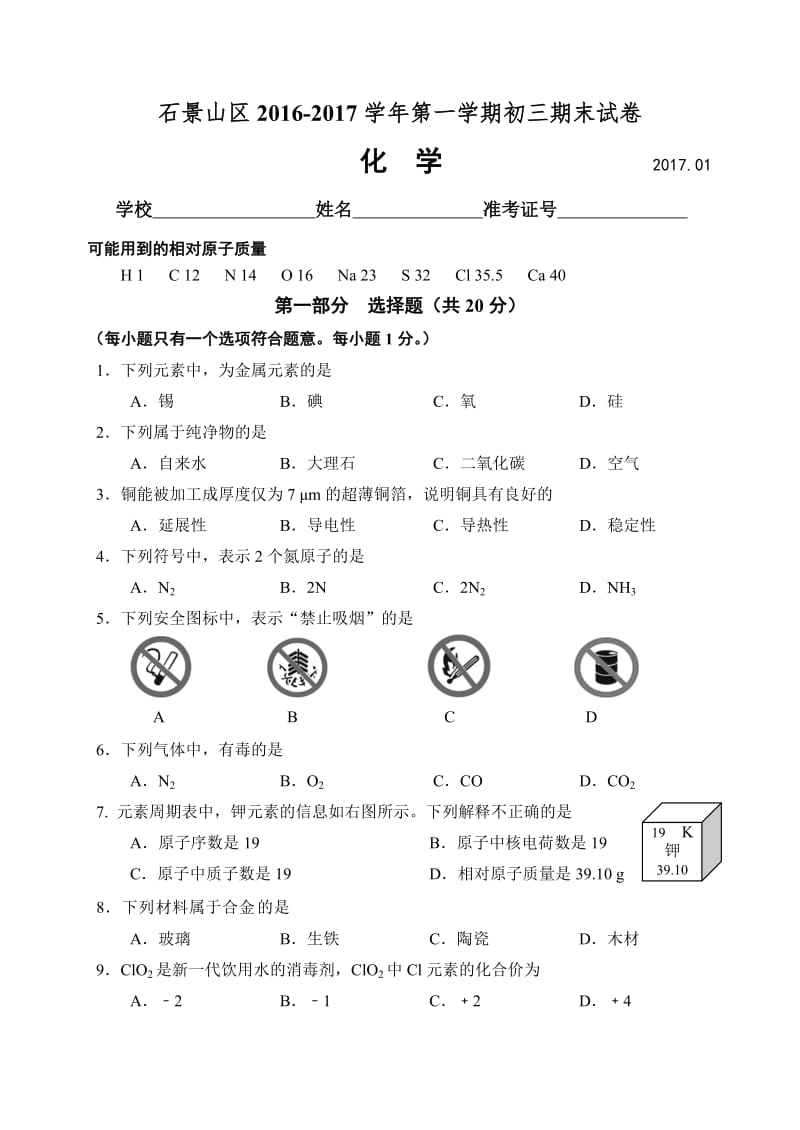 石景山2017初三上学期期末考试化学试题答案.docx_第1页