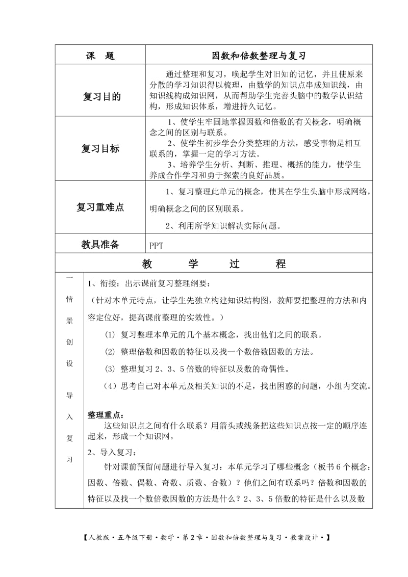 因数和倍数复习课教案.doc_第1页