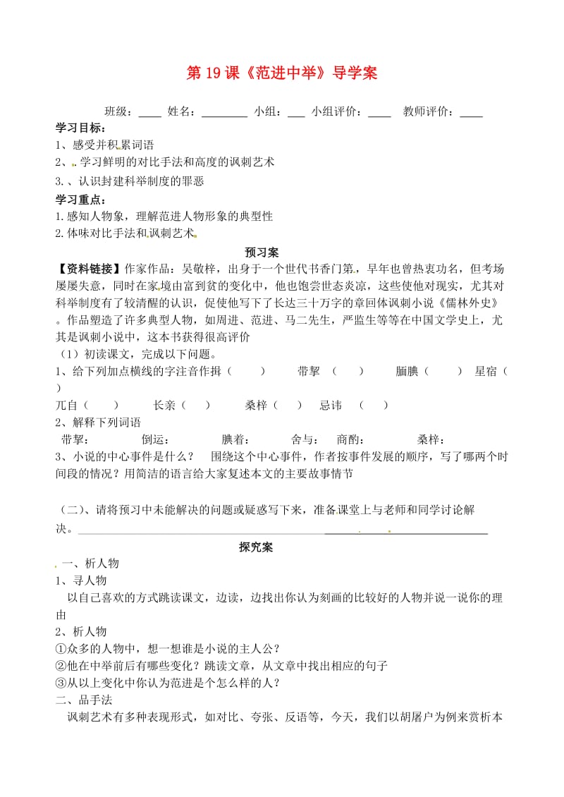 山东省肥城市王庄镇初级中学2014学年九年级语文上册《范进中举》导学案.doc_第1页