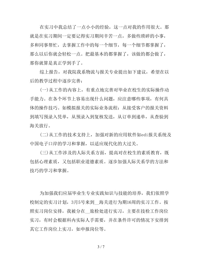 海关实习心得体会新编版范文三篇.doc_第3页