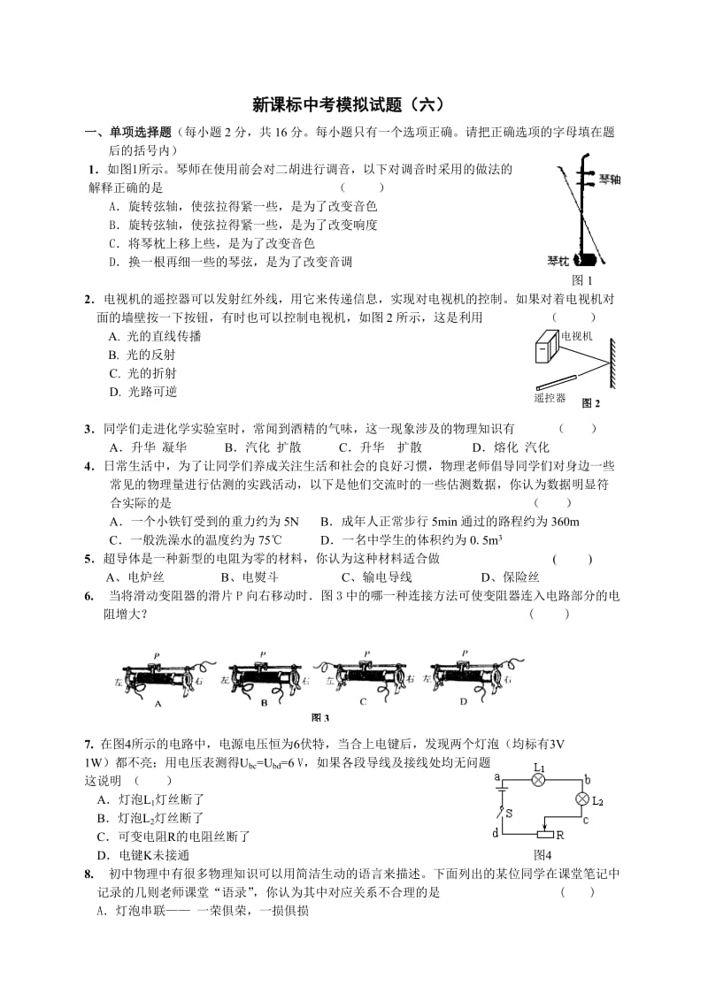 新课标九年级物理中考模拟练习题6及答案.doc_第1页