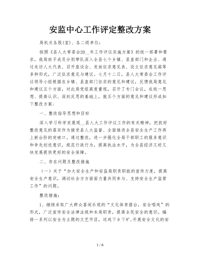 安监中心工作评定整改方案.doc_第1页