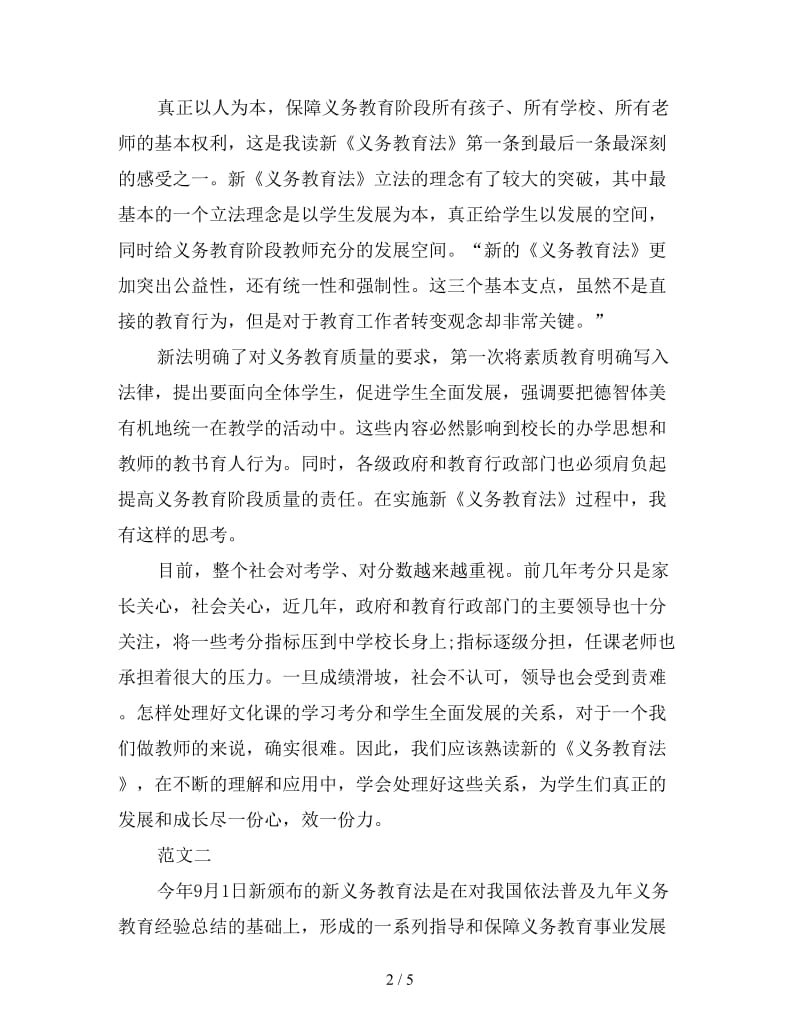 新义务教育法学习心得怎么写精编例文.doc_第2页