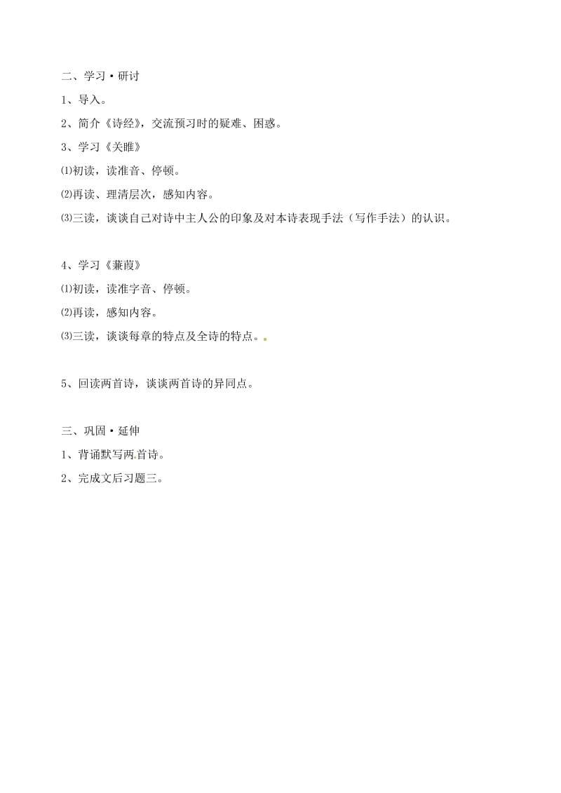 江苏省南京市溧水县东庐中学九年级语文下册《诗经》两首学案.doc_第2页