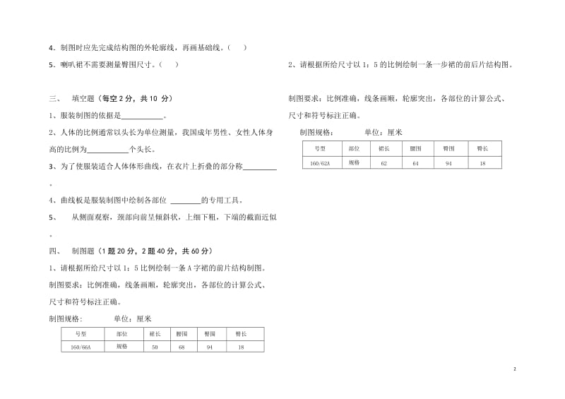 服装结构制图中考试卷.doc_第2页