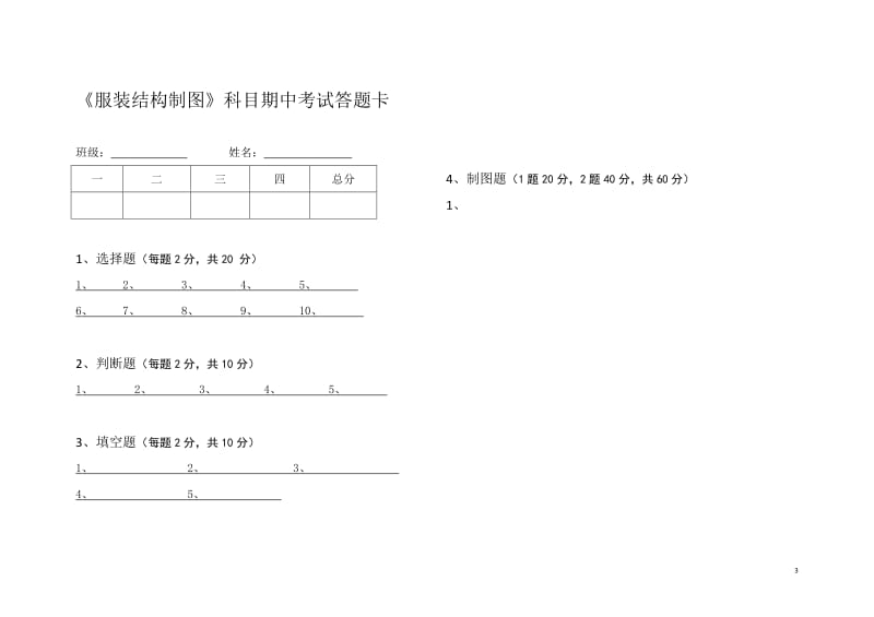 服装结构制图中考试卷.doc_第3页