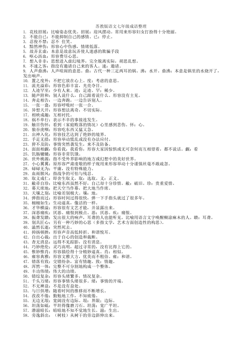 苏教版语文七年级成语整理.doc_第1页