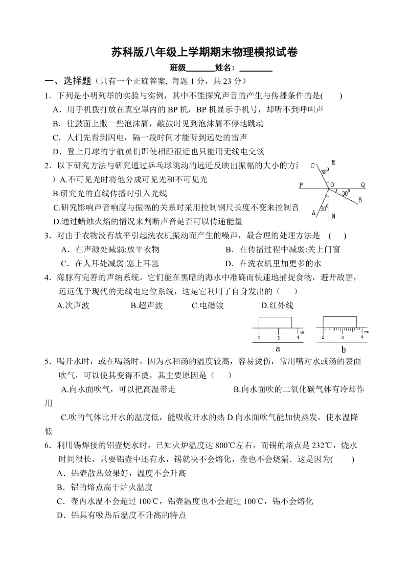 苏科版物理八年级上学期期末模拟试卷.doc_第1页