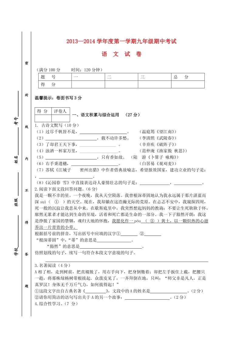 安徽省合肥50中2013-2014学年九年级上学期语文期中试卷(word版含答案).doc_第1页