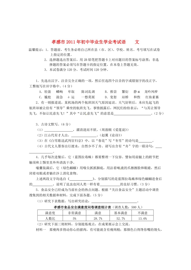 湖北省2011年孝感市中考语文真题试卷题.doc_第1页