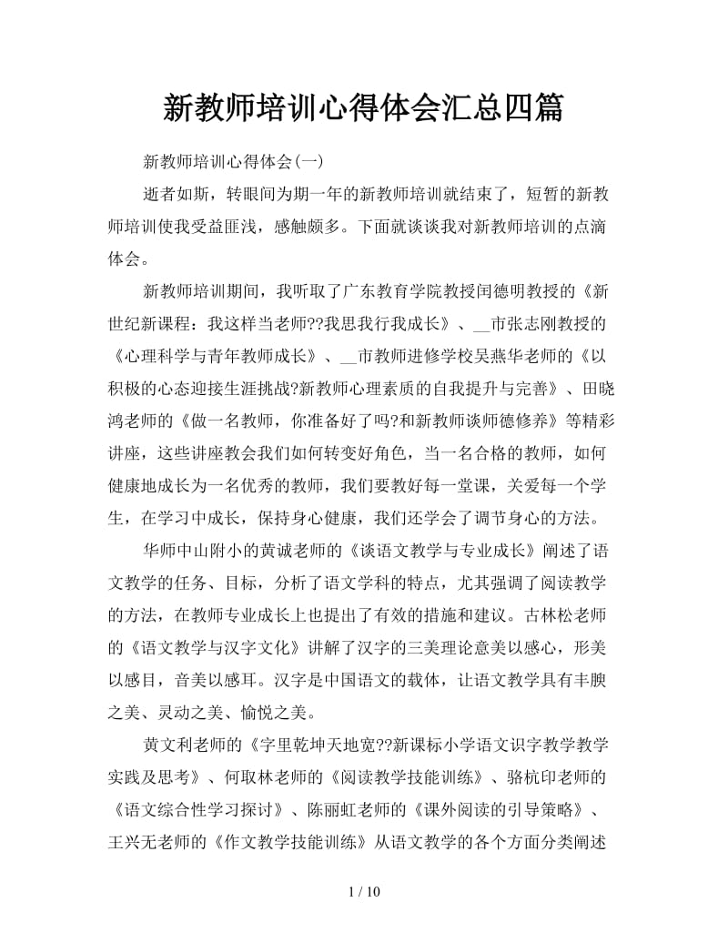 新教师培训心得体会汇总四篇.doc_第1页