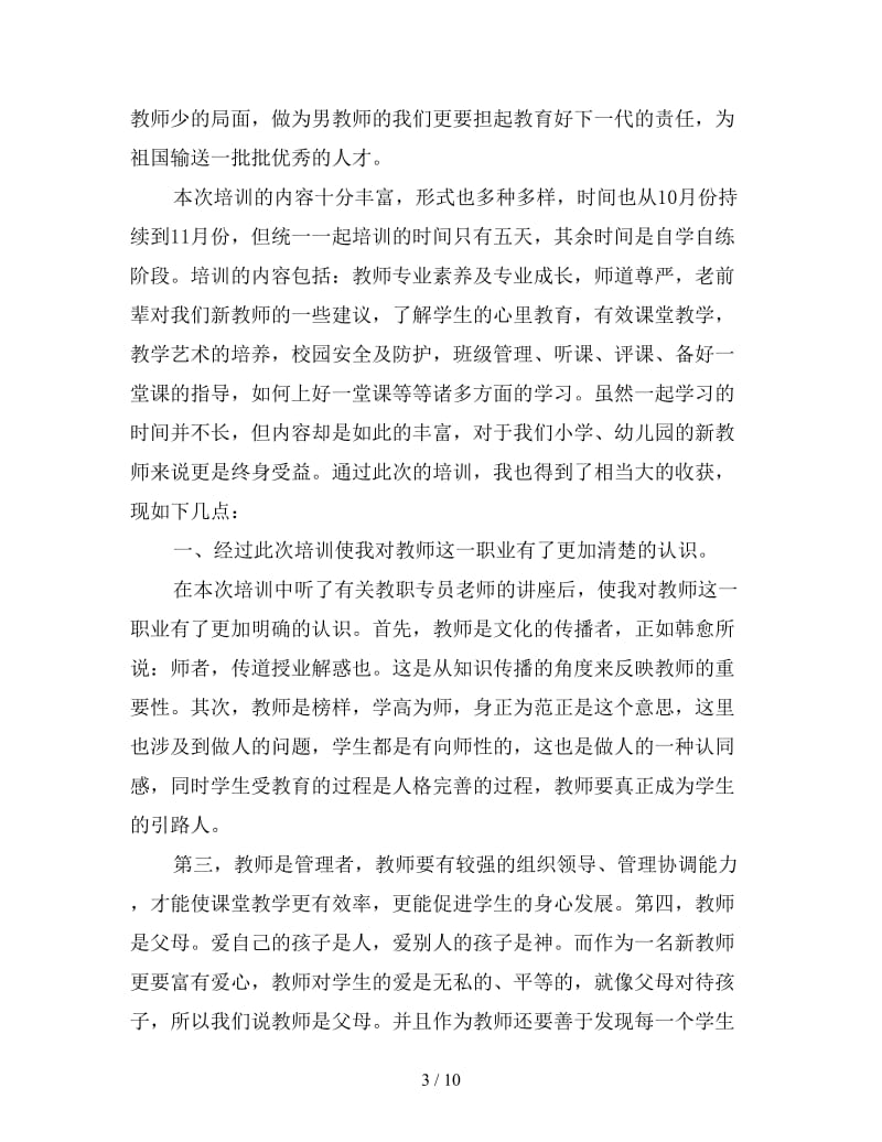 新教师培训心得体会汇总四篇.doc_第3页