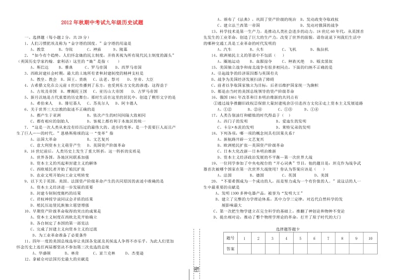 湖北省麻城市2012年秋九年级历史期中试题(无答案)新人教版.doc_第1页