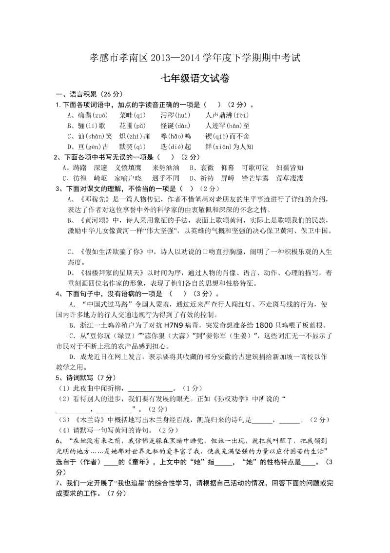 湖北省孝感市孝南区2013-2014学年度下学期期中考试七年级语文试卷.doc_第1页