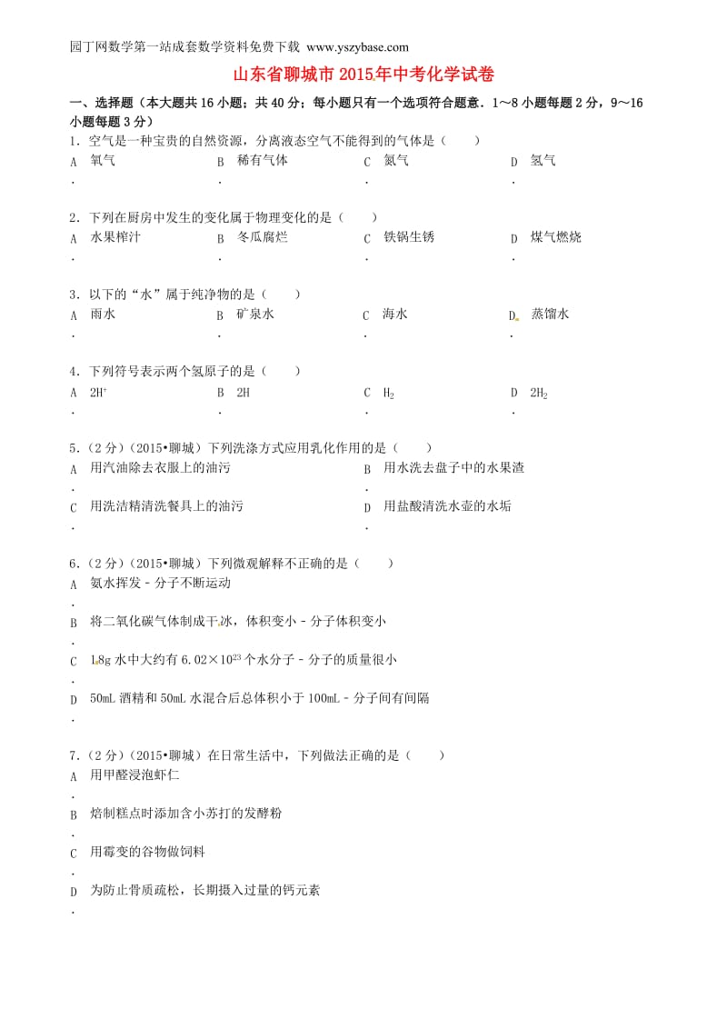 山东省聊城市2015年中考化学真题试题(含答案).doc_第1页