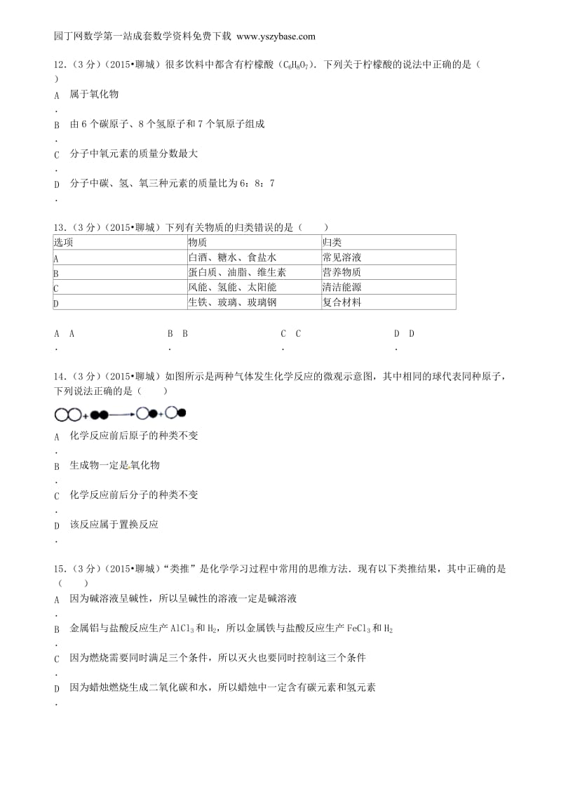 山东省聊城市2015年中考化学真题试题(含答案).doc_第3页