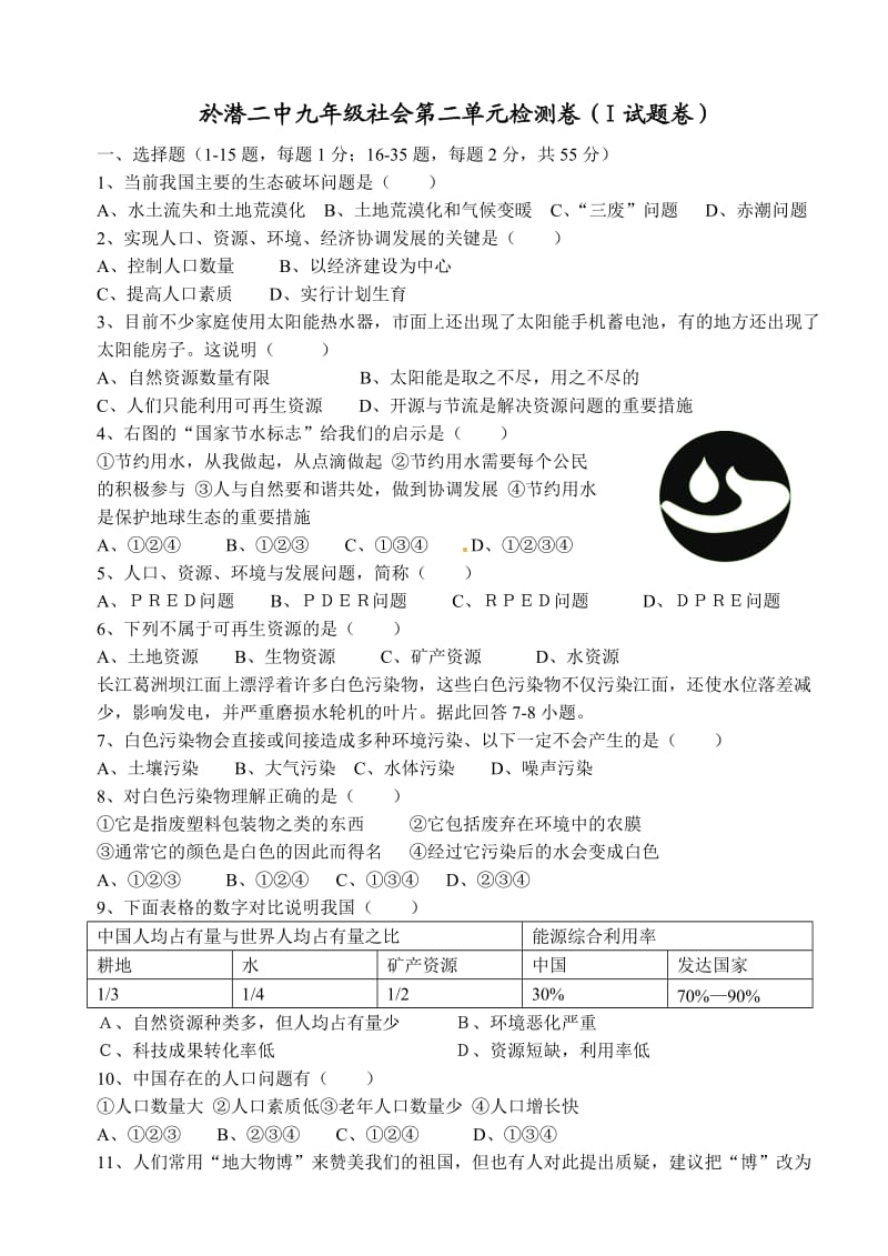 於潜二中九年级社会第二单元检测卷.doc_第1页