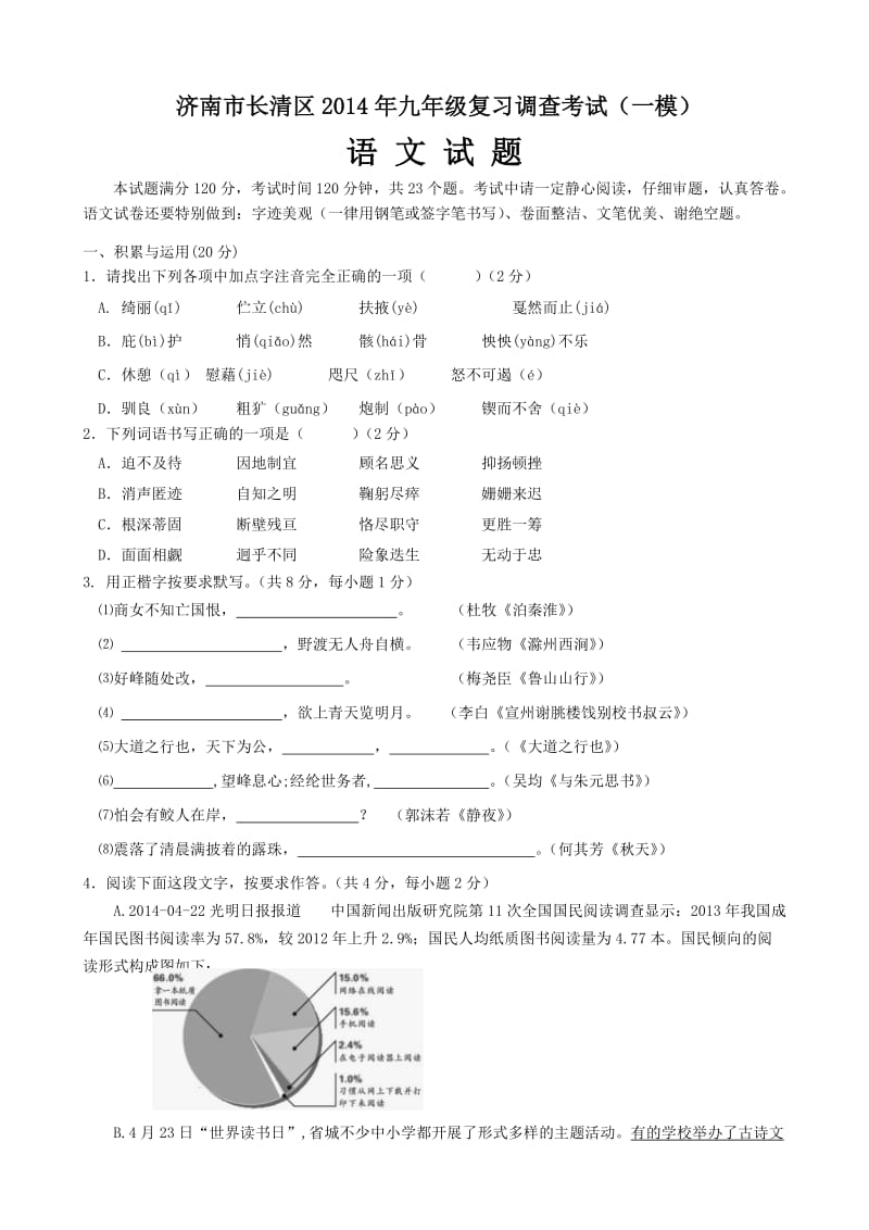 济南市长清区2014年九年级复习调查考试(一模)语文试题及答案.doc_第1页