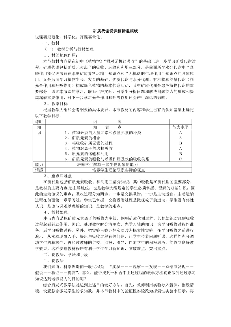 矿质代谢说课稿标准模版.doc_第1页