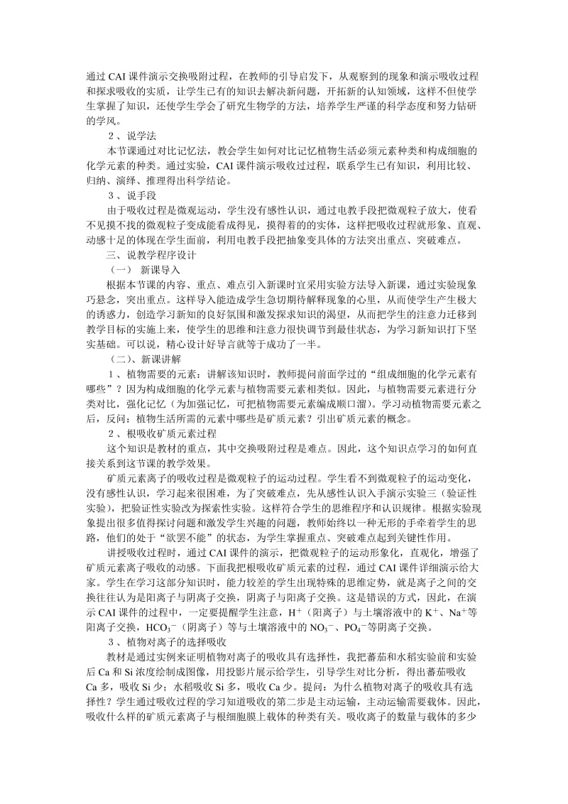 矿质代谢说课稿标准模版.doc_第2页