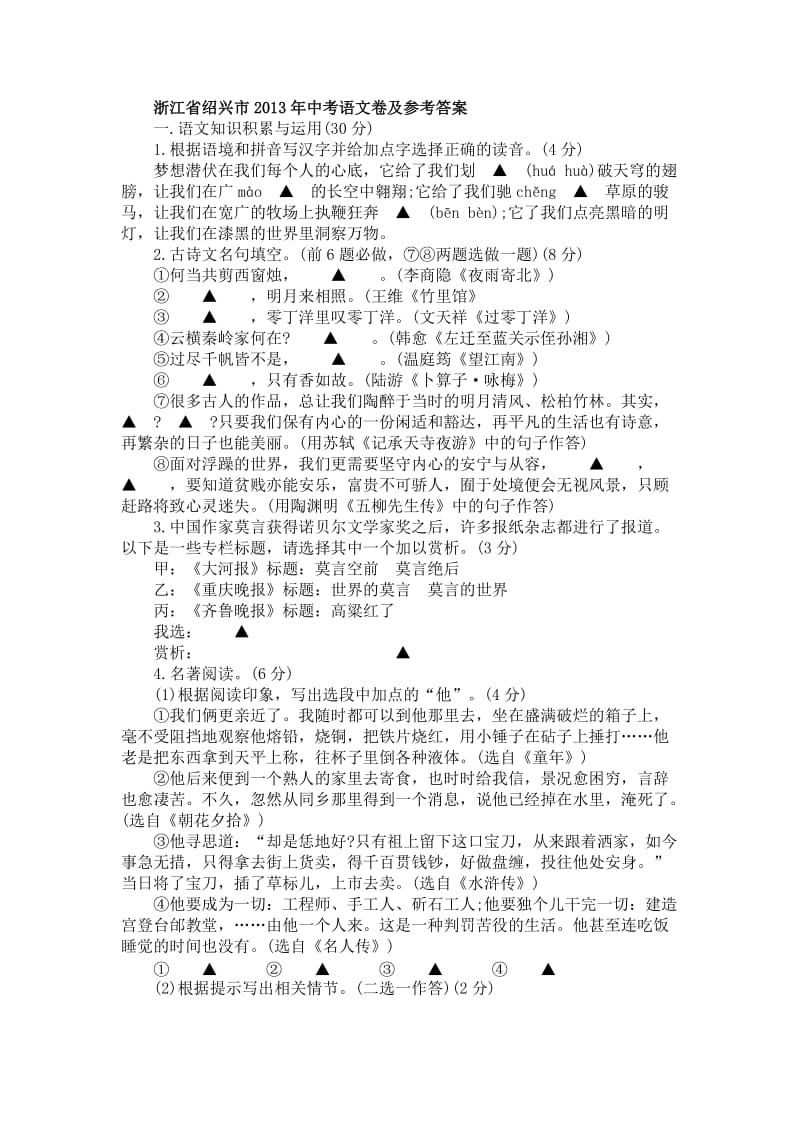 浙江省绍兴市中考语文卷及参考答案.doc_第1页