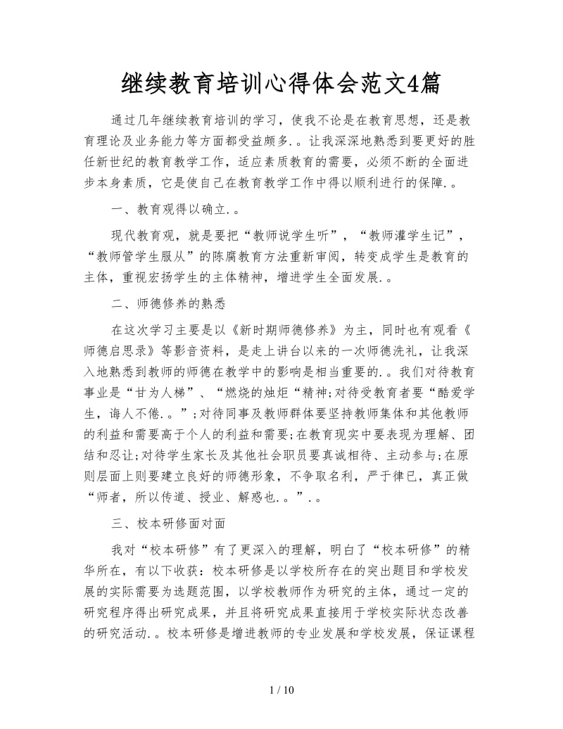 继续教育培训心得体会范文4篇.doc_第1页