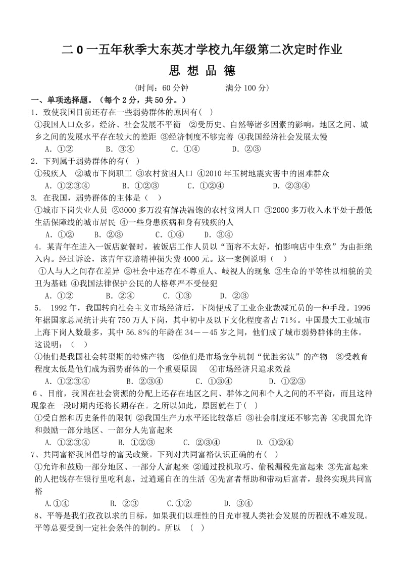 思想品德教科版九年级3-4单元检测题(含答案).doc_第1页