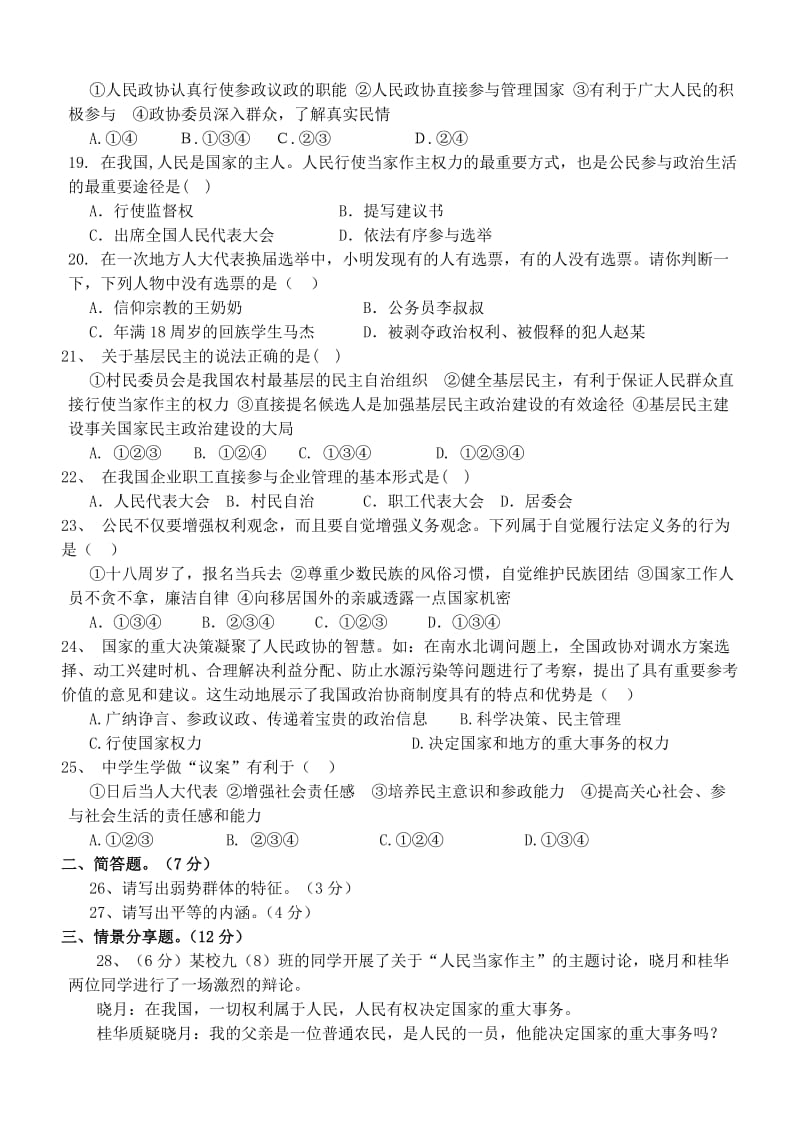 思想品德教科版九年级3-4单元检测题(含答案).doc_第3页