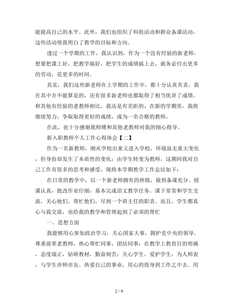 新入职教师个人工作心得体会优秀范文三篇.doc_第2页