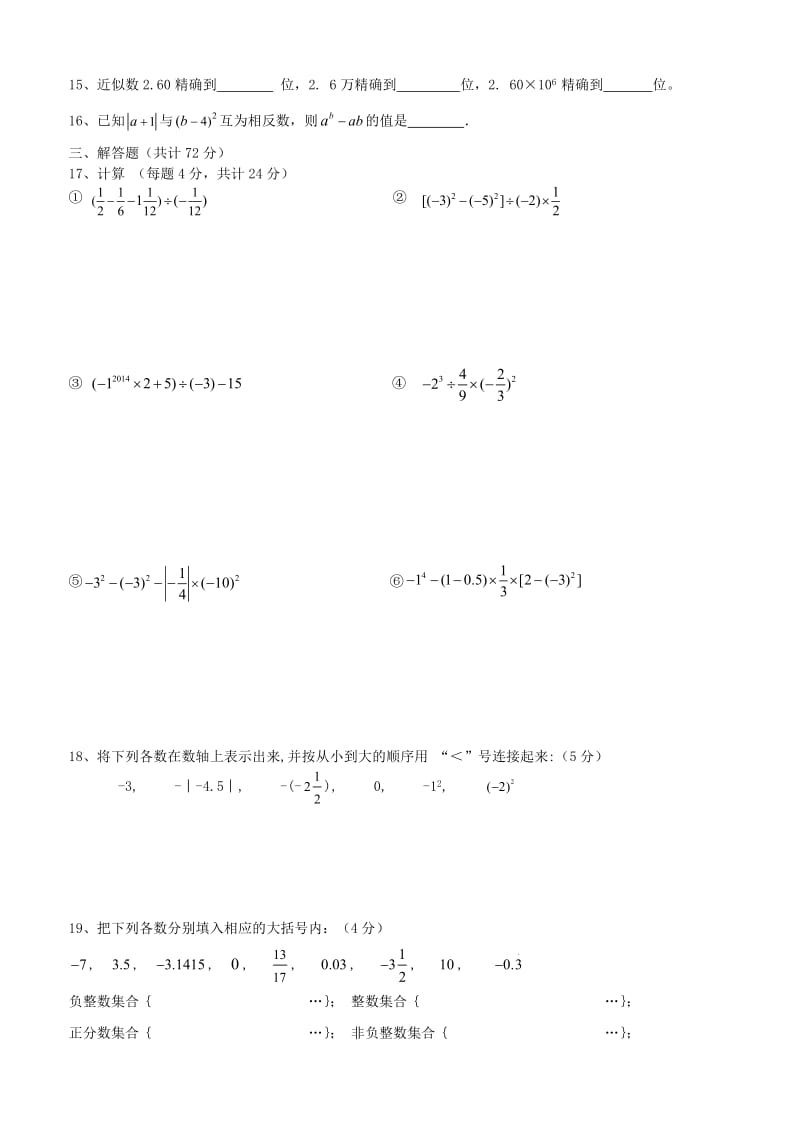 湖北省十堰市茅箭区实验学校七年级数学上册第一章《有理数》综合测试.doc_第2页