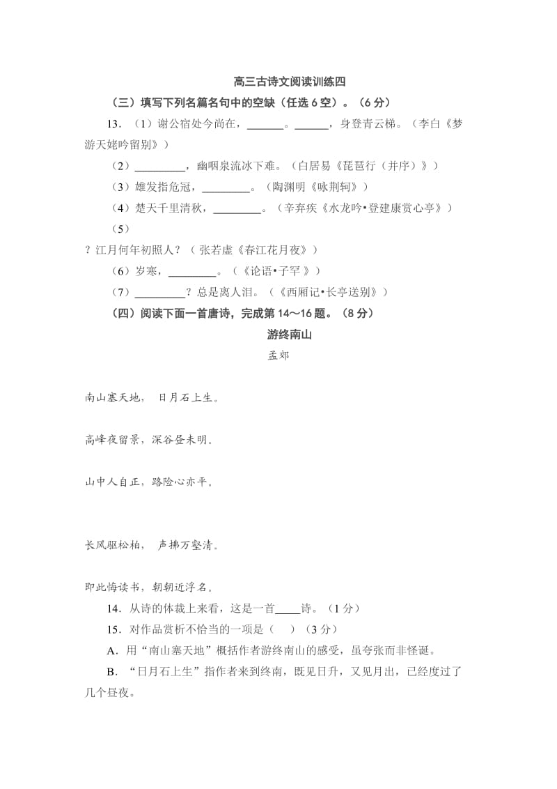 高三古诗文阅读训练四.docx_第1页