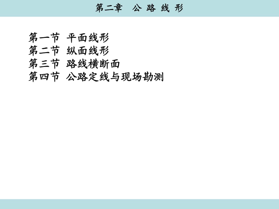 《公路線形》PPT課件.ppt_第1頁