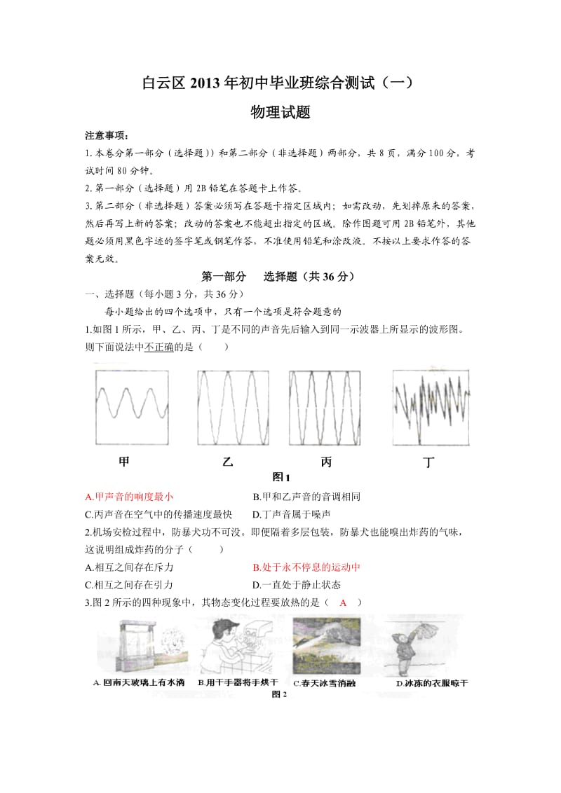 广州市白云区2013年中考物理一模试卷(word答案).doc_第1页