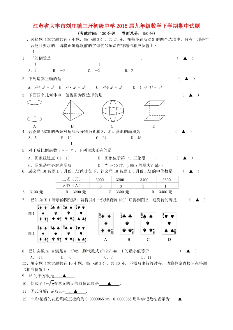 江苏省大丰市刘庄镇三圩初级中学2015届九年级数学下学期期中试题.doc_第1页