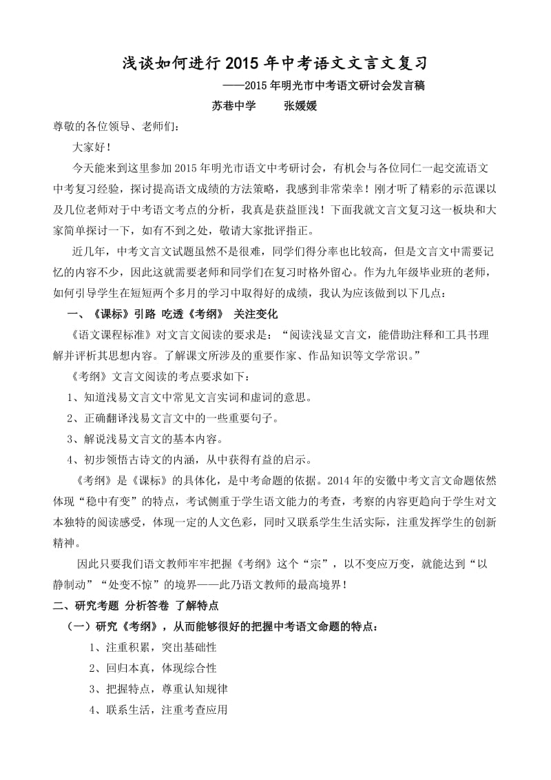 苏巷张媛媛-2015年中考研讨会发言材料.doc_第1页