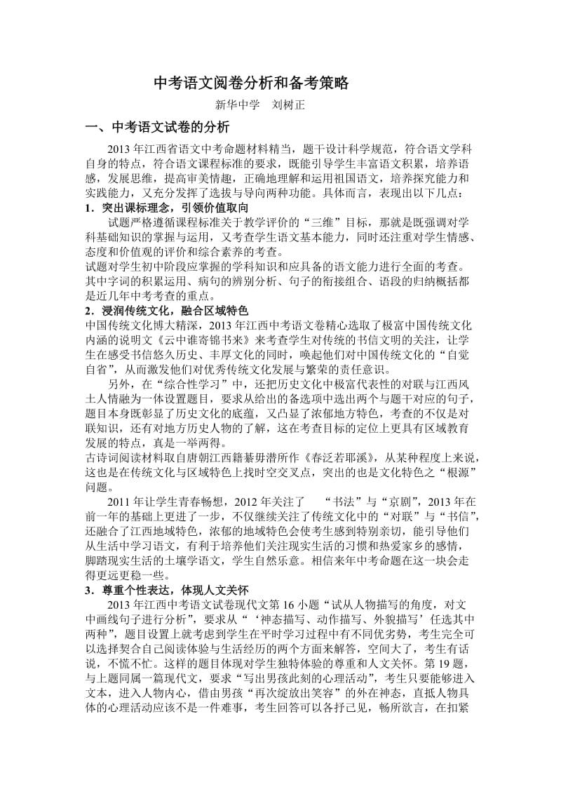 湘东区2014年语文中考备考会发言稿.doc_第1页