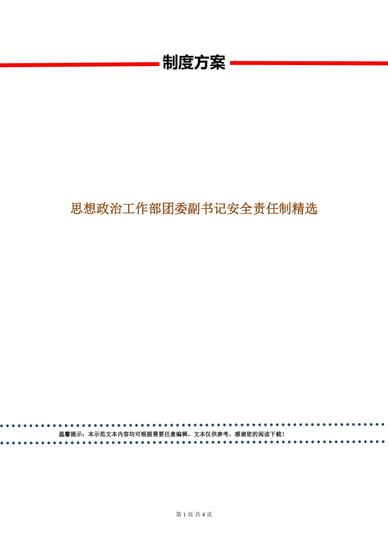 思想政治工作部团委副书记安全责任制精选.doc_第1页