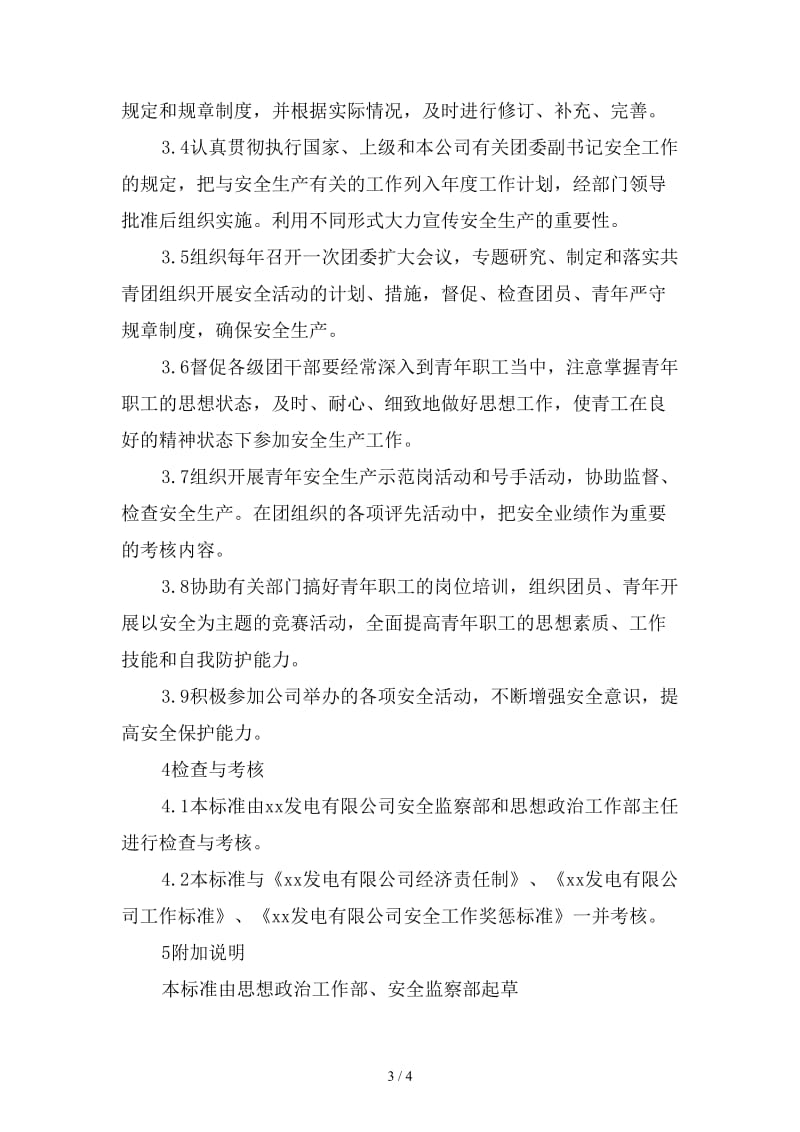 思想政治工作部团委副书记安全责任制精选.doc_第3页