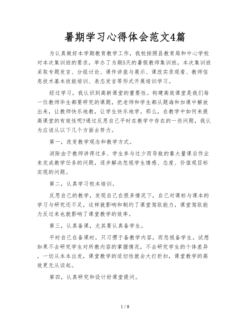 暑期学习心得体会范文4篇.doc_第1页