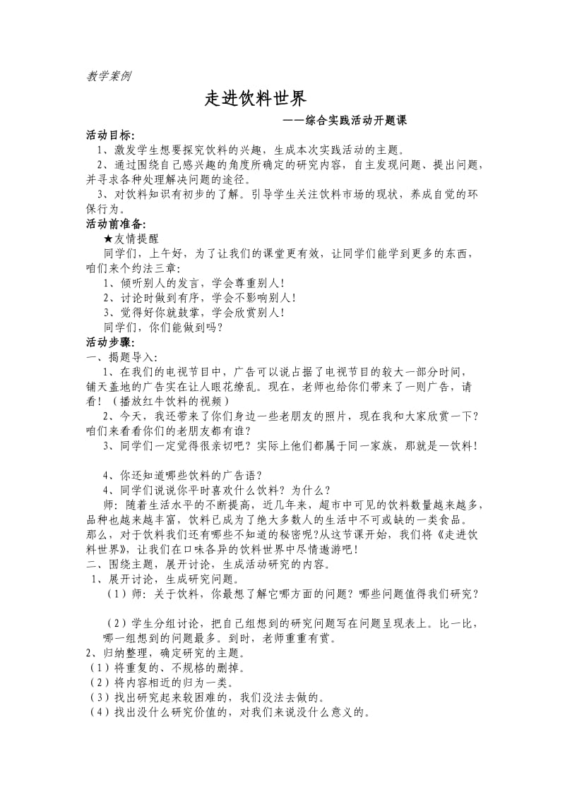 走进饮料世界-综合实践活动开题课(教案).doc_第1页