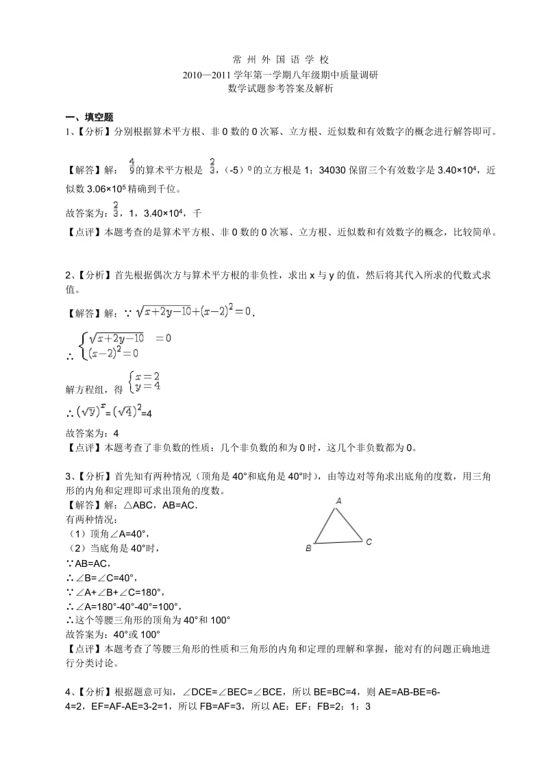 常州外国语学校2010-2011年八年级上期中质量调研试题数学试题详细解析.doc_第1页