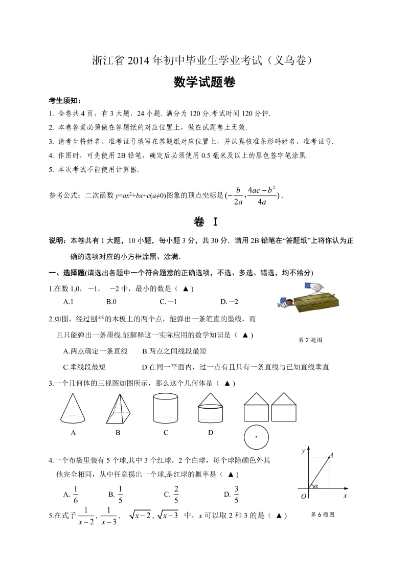 浙江省义乌市2014年中考数学试题(含答案)个别试题与金华不同.doc_第1页