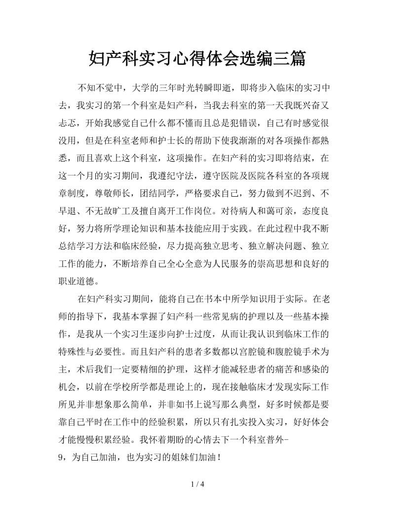 妇产科实习心得体会选编三篇.doc_第1页