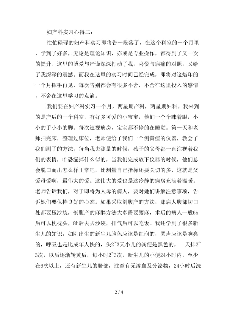 妇产科实习心得体会选编三篇.doc_第2页