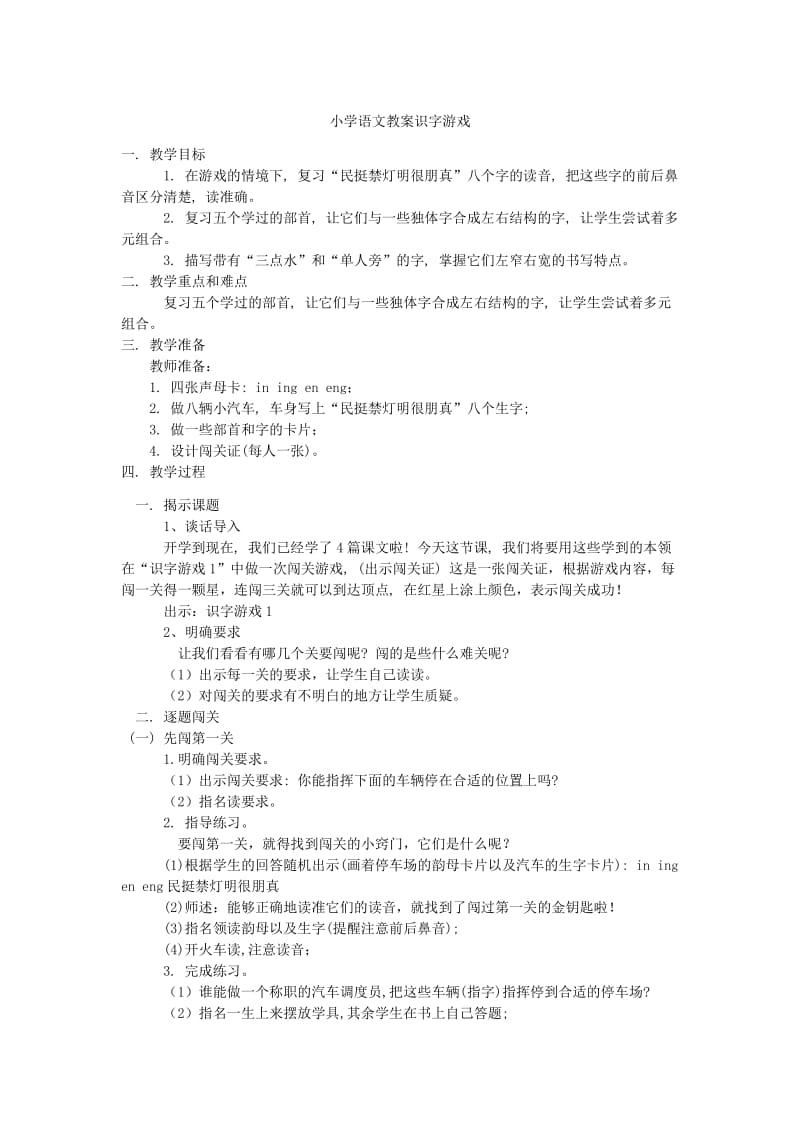 识字游戏教案.doc_第1页