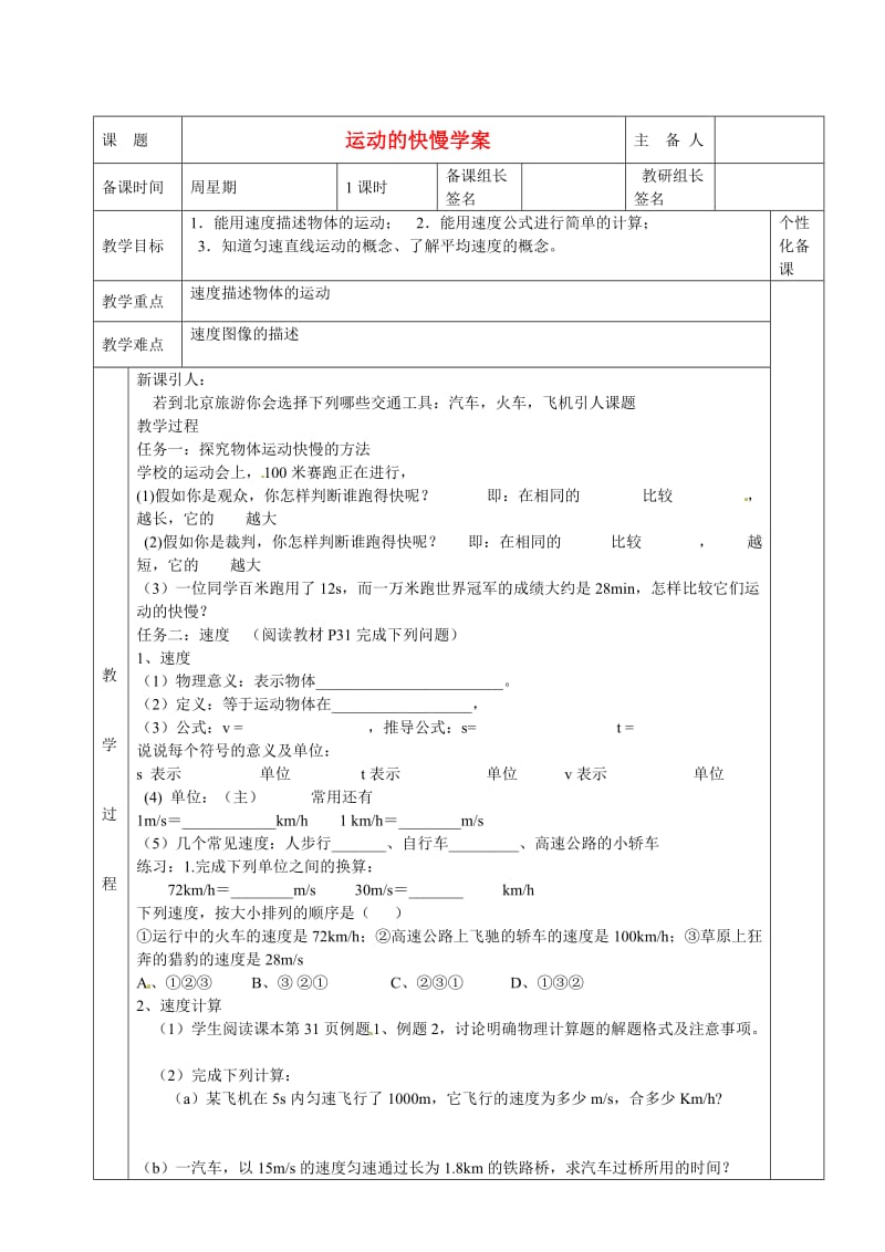 湖南省茶陵县2012年秋九年级物理《运动的快慢》教案新人教版.doc_第1页