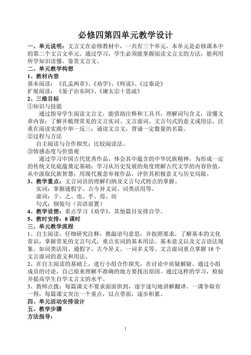 必修4第四单元(文言文)教案(二案).doc_第1页