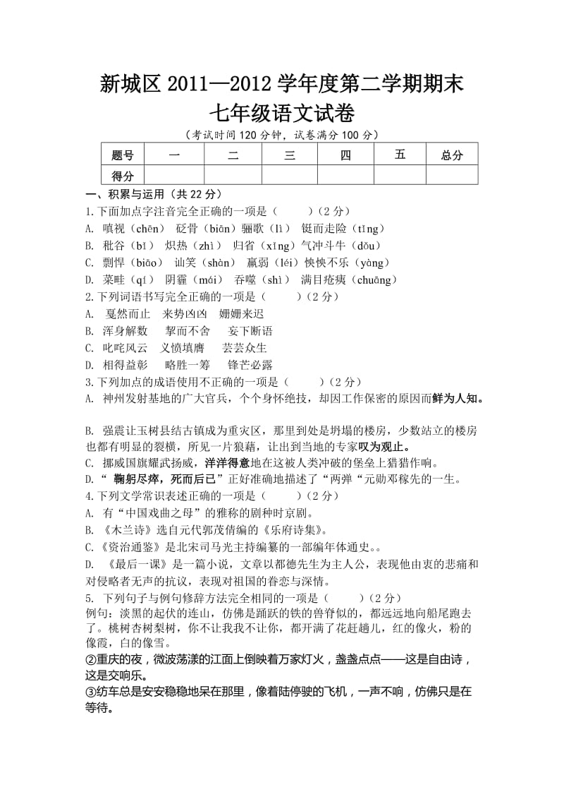 新城区2011-2012第二学期七年级语文期末试卷.doc_第1页